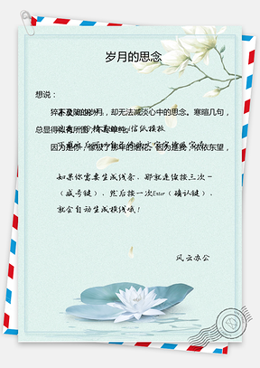 小清新风格信纸Word模板