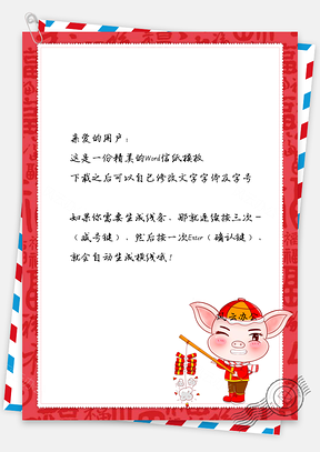 春节信纸新春猪年祝福贺卡Word模板