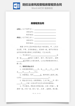 防控法律风险的内容完整租房屋租赁合同Word模板