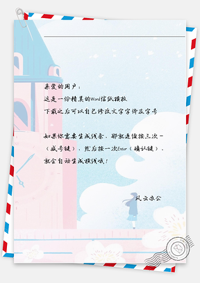 小清新手绘房子女孩信纸Word模板