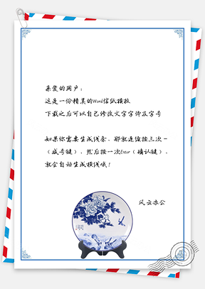 信纸中国风青花瓷盘静图Word模板