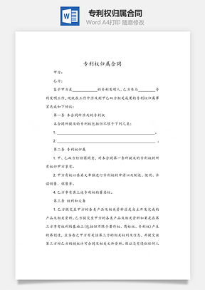 专利权归属合同Word模板