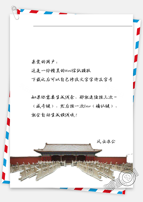 文艺古风房子的信纸Word模板