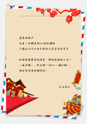 春节舞狮房子鞭炮花树信纸Word模板