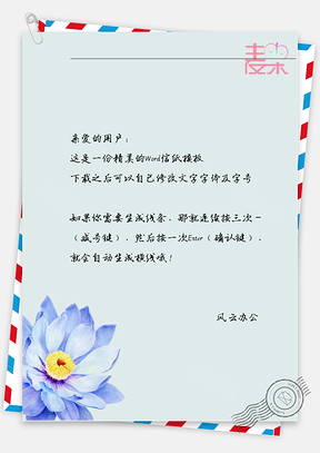 唯美手绘的蓝花信纸Word模板