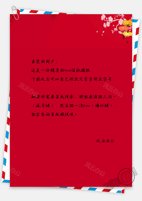 春节信纸节日信纸Word模板