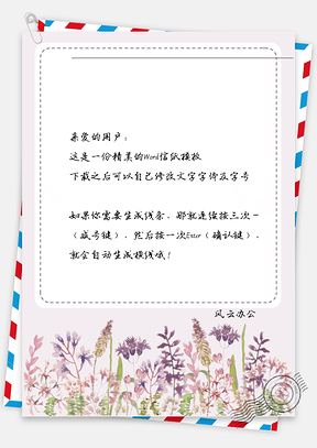 手绘花丛信纸Word模板