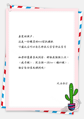 信纸简约手绘仙人掌植物Word模板