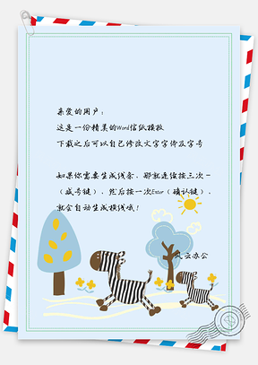 可爱卡通奔跑的斑马信纸Word模板