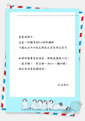 卡通企鹅信纸Word模板