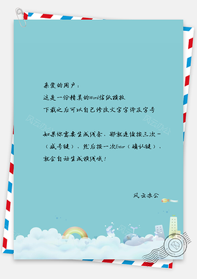 卡通梦幻城市信纸Word模板