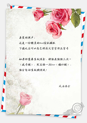 信纸中国风手绘简约玫瑰花Word模板