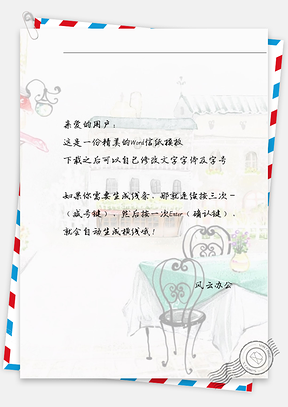 手绘唯美房子的信纸Word模板