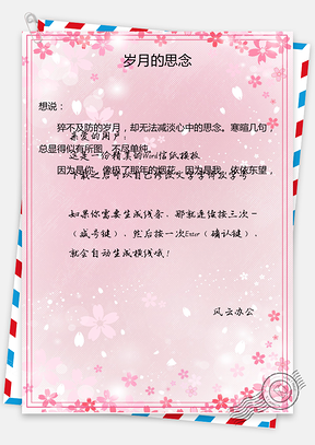 粉色小清新风格信纸Word模板