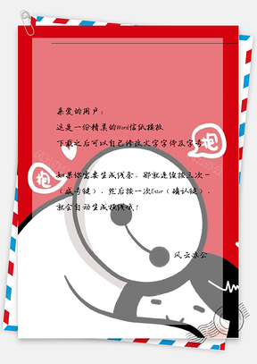可爱大白信纸Word模板