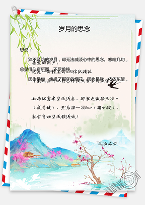 古典中国风信纸Word模板