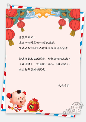 春节小孩子福袋灯笼信纸Word模板