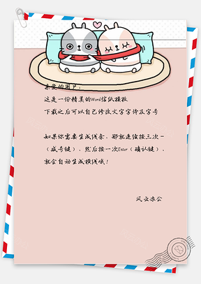 可爱捣蛋睡觉信纸Word模板