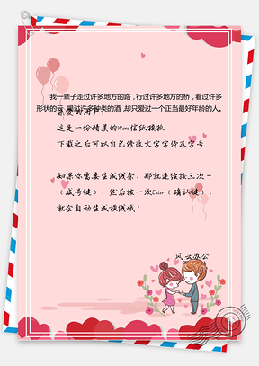 爱情信纸情书信纸Word模板