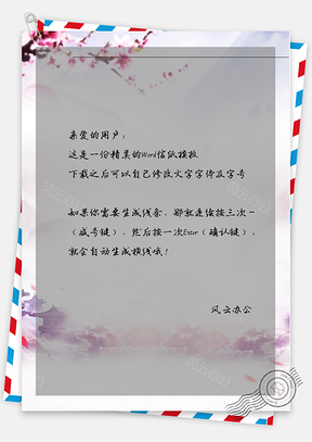 古风的粉红花树的信纸Word模板