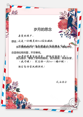 小清新风格信纸Word模板