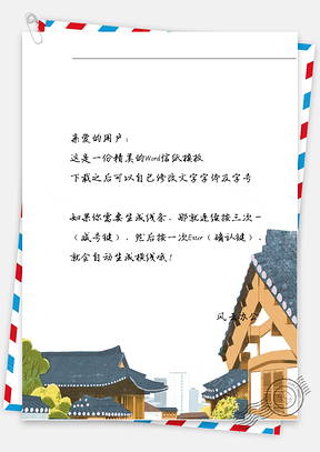 手绘的房子信纸Word模板