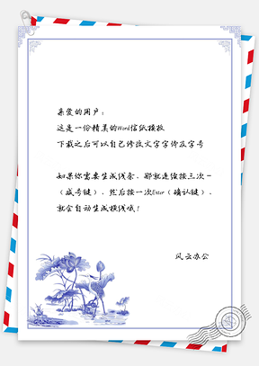 信纸中国风青花意境Word模板