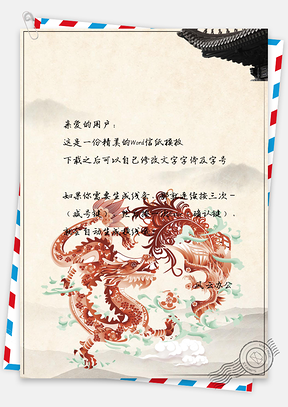 信纸中国风龙腾万里屋檐古风Word模板