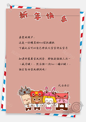 可爱的过年动物信纸Word模板