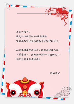 春节舞狮的灯笼信纸Word模板