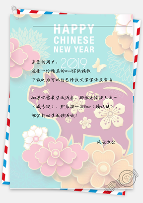 春节手绘花花小猪信纸Word模板