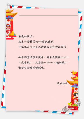春节手绘的舞狮信纸Word模板