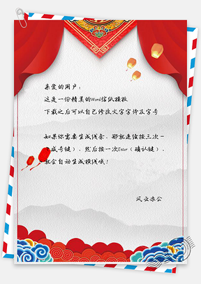 信纸祥云春节快乐喜庆背景Word模板