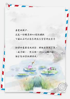 信纸小清新手绘简约荷花蜻蜓Word模板