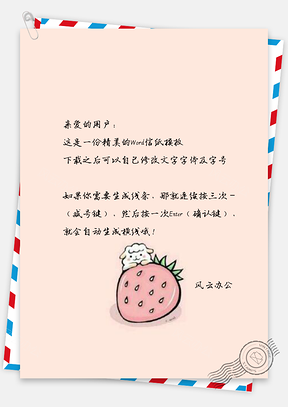 信纸可爱卡通手绘草莓小动物Word模板
