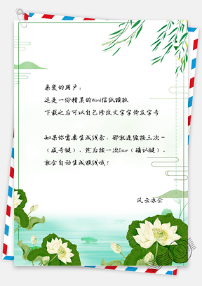 唯美中国风荷花信纸Word模板