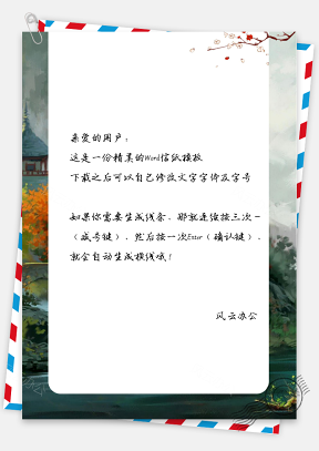 信纸中国风风景图