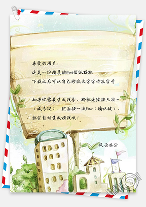 梦境城市手绘信纸Word模板