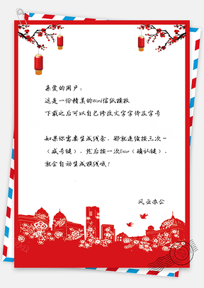 新年信纸新年喜庆大红信纸Word模板