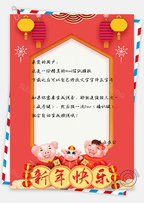 春節(jié)新年快樂信紙豬年大吉