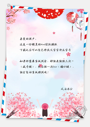 小清新樱花信纸Word模板