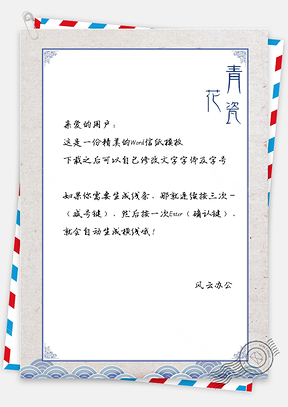 信纸中国风青花波浪底纹Word模板