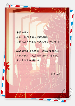 春节剪纸信纸Word模板