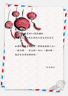 水彩灯笼手绘信纸Word模板