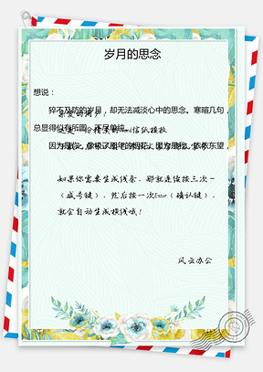 小清新风格信纸Word模板