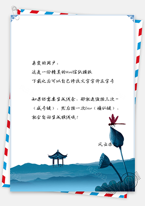 信纸中国风兰亭古风荷花背景图Word模板