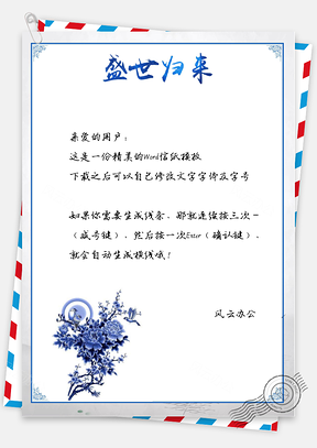 信纸中国风青花瓷背景图Word模板