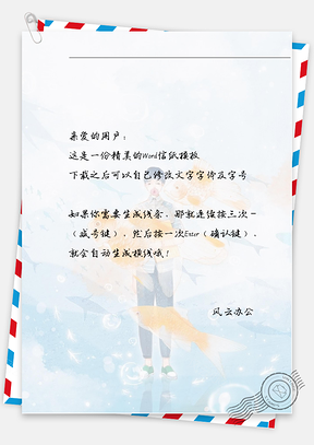 小清新手绘鱼儿女孩信纸Word模板