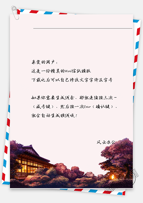 古风房子和树信纸Word模板