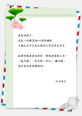 古风的粉红色的莲花信纸Word模板
